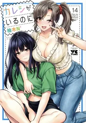 Manga Kareshi ga iru no ni vol.14 (カレシがいるのに(14))  / Yuzuki N'