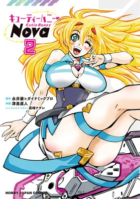 Manga Cutie Honey Nova vol.2 (キューティーハニーNova 2)  / Tsushima Naoto