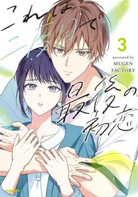 Manga Set Kore wa Nidome de Saigo no Hatsukoi (Vol.1-3) (これは二度目で最後の初恋)  / MUGEN FACTORY