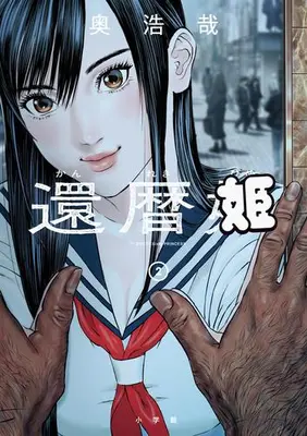 Manga Set Kanreki Hime (Vol.1-2) (還暦姫)  / Oku Hiroya