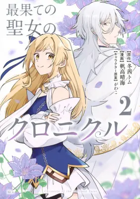 Manga Set Saihate no Seijo no Chronicle (Vol.1-2) (最果ての聖女のクロニクル)  / 帆高晴海