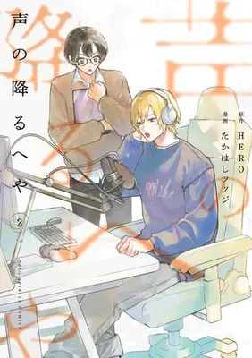 Manga Set Koe no Furu Heya (Vol.1-2) (声の降るへや)  / HERO & 高橋ツツジ