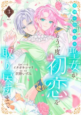 Manga Set Jashin ni Hirowareta Seijo ga Mou Ichido Hatsukoi wo Torimodosu made (Vol.1-3) (邪神に拾われた聖女が、もう一度初恋を取り戻すまで)  / Itagaki Komari & Sawano Izumi