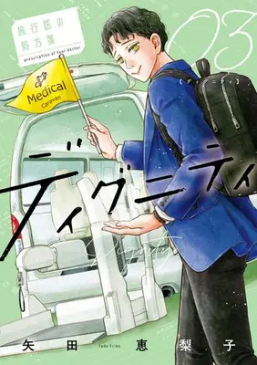 Manga Set Dignity - Ryokoui no Shohousen - (Vol.1-3) (ディグニティ -旅行医の処方箋-)  / Yada Eriko