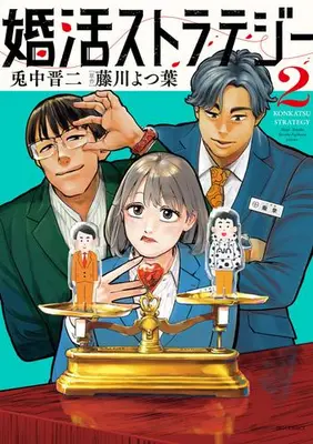 Manga Set Konkatsu Strategy (Vol.1-2) (婚活ストラテジー)  / 兎中晋二(漫画) 藤川よつ葉(原作)