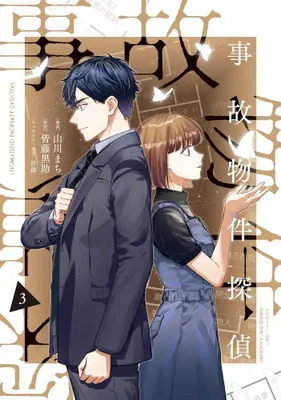 Manga Set Jikobukken Tantei (Vol.1-3) (事故物件探偵)  / Yamakawa Machi
