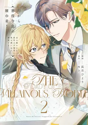 Manga Complete Set Dakara, Akuyaku Reisoku no Koshiginchaku! (Vol.1-2) (だから、悪役令息の腰巾着! 忌み嫌われた悪役は不器用に僕を囲い込み溺愛する) 