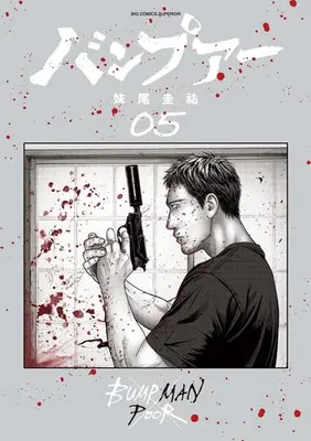 Manga Complete Set Bumpoor (Vol.1-5) (バンプアー)  / Seo Keisuke