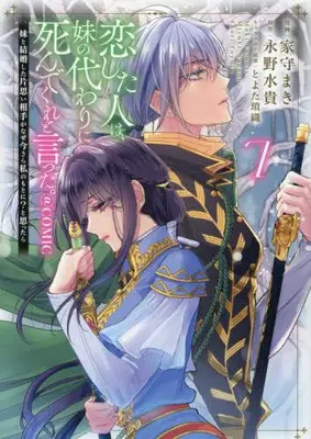 Manga Set Koishita Hito wa, Imouto no Kawari ni Shindekure to Itta. (Vol.1-7) (恋した人は、妹の代わりに死んでくれと言った。 -妹と結婚した片思い相手がなぜ今さら私のもとに?と思ったら-@COMIC)  / Yamori Maki