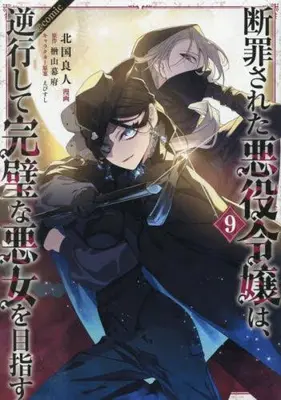 Manga Set Danzaisareta Akuyaku Reijou wa, Gyakkou shite Kanpeki na Akujo wo Mezasu (Vol.1-9) (断罪された悪役令嬢は、逆行して完璧な悪女を目指す@COMIC)  / Narayama Bakufu & Kitaguni Rato & えびすし