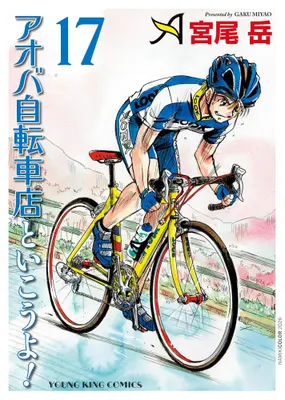 Manga Set Aoba Jitensha-ten to Ikouyo! (Vol.1-17) (アオバ自転車店といこうよ!)  / Miyao Gaku