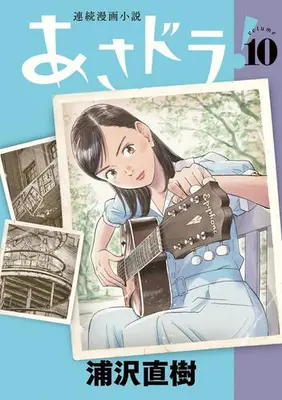 Manga Set Asadora! (Vol.1-10) (あさドラ!)  / Urasawa Naoki