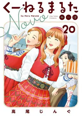 Manga Set Kuneru Marta Novo (Vol.1-20) (くーねるまるた ぬーぼ)  / Takao Jingu