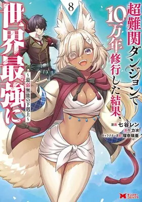 Manga Set Chou Nankan Dungeon de 10-man nen Shugyou Shita Kekka, Sekai Saikyou ni: Saijaku Munou no Gekokujou (Vol.1-8) (超難関ダンジョンで10万年修行した結果、世界最強に〜最弱無能の下剋上〜)  / Hizuki Asuka & Luna Lia & Riki Sui