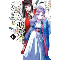 Manga Set Futsutsuka na Akujo dewa Gozaimasu ga - Suuguu Chouso Torikae Den (Vol.1-11) (ふつつかな悪女ではございますが 〜雛宮蝶鼠とりかえ伝〜)  / Oshitsuji Ei