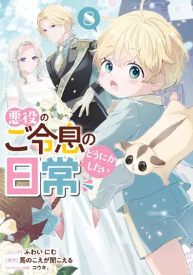 Manga Set Akuyaku no Goreisoku no Dounika shitai Nichijou (Vol.1-8) (悪役のご令息のどうにかしたい日常)  / Kouki. & 馬のこえが聞こえる & Fuwai Nimu