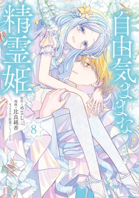 Manga Set Jiyuu Kimama na Seireihime (Vol.1-8) (自由気ままな精霊姫)  / Hira Junka