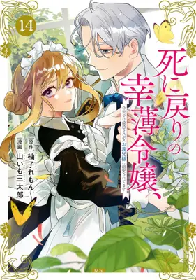 Manga Set Shini Modori no Sachiusu Reijou, Konse de wa Saikyou Last Boss Onii-sama ni Dekiaisaretemasu (Vol.1-14) (死に戻りの幸薄令嬢、今世では最恐ラスボスお義兄様に溺愛されてます)  / 山いも 三太郎