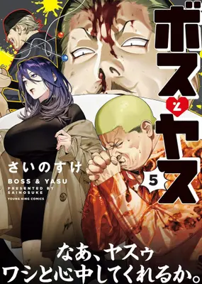 Manga Set Boss to Yasu (Vol.1-5) (ボスとヤス)  / さいのすけ & Sainosuke