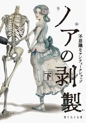 Manga Noa no Hakusei Jou - Fushigi na Antique Shop - (ノアの剥製 下-不思議なアンティークショップ- (PIE COMICS))  / まくらくらま