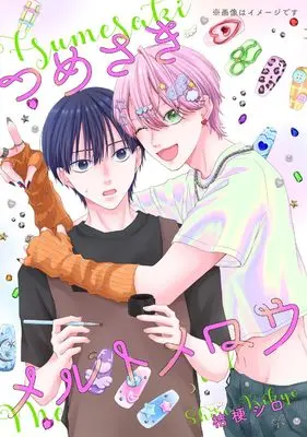 Manga Tsumesaki Melt Mellow (つめさきメルトメロウ (ジーンピクシブシリーズ))  / 桔梗 シロ