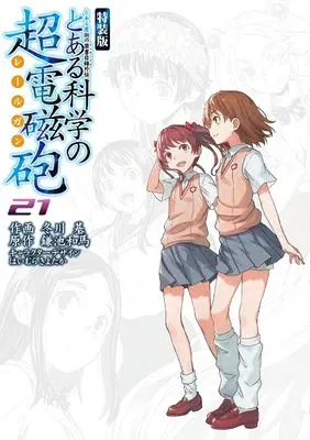 Special Edition Manga with Bonus A Certain Scientific Railgun (Toaru Majutsu no Index Gaiden: Toaru Kagaku no Railgun) vol.21 (とある魔術の禁書目録外伝 とある科学の超電磁砲(21) 特装版 (電撃コミックス))  / Fuyukawa Motoi