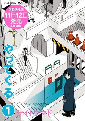 Manga Yattekuru vol.1 (やってくる 1 (ビームコミックス))  / Saitou Mado