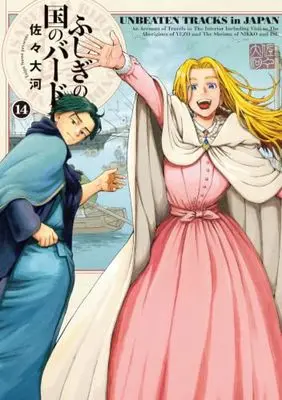 Manga Isabella Bird in Wonderland: Unbeaten Tracks in Japan (Fushigi no Kuni no Bird) vol.14 (ふしぎの国のバード 14巻 (ハルタコミックス))  / Sassa Taiga