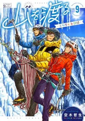 Manga Yama wo Wataru: Santamadai Gakuburoku vol.9 (山を渡る -三多摩大岳部録- 9 (ハルタコミックス))  / Utsugi Tetsuo