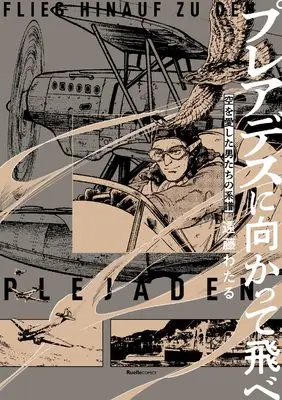 Manga Pleiades ni Mukatte Tobe - Sora wo Aishita Otoko-tachi no Keifu - (プレアデスに向かって翔べ　空を愛した男たちの系譜 (ジャルダンコミックス))  / 遠藤 わたる