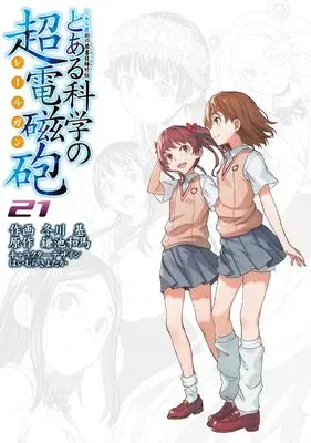 Manga A Certain Scientific Railgun (Toaru Majutsu no Index Gaiden: Toaru Kagaku no Railgun) vol.21 (とある魔術の禁書目録外伝 とある科学の超電磁砲(21) (電撃コミックス))  / Fuyukawa Motoi