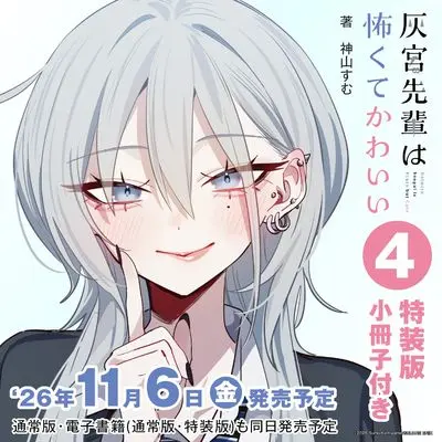 Special Edition Manga with Bonus Haimiya-senpai wa Kowakute Kawaii vol.4 (灰宮先輩は怖くてかわいい(4)特装版 小冊子付き (SEコミックスプレミアム))  / 神山すむ