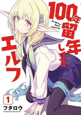 Manga 100-nen Ryuunen Shiteru Elf vol.1 (100年留年してるエルフ(1) (ヤンマガKCスペシャル))  / フタロウ