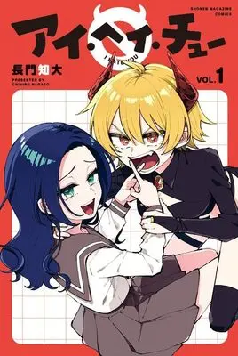 Manga I Hate Chuu vol.1 (アイ・ヘイ・チュー(1) (講談社コミックス))  / Nagato Chihiro