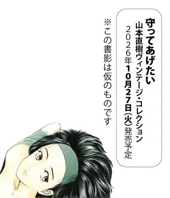 Manga Mamotte Agetai (守ってあげたい: 山本直樹ヴィンテージ・コレクション)  / Yamamoto Naoki