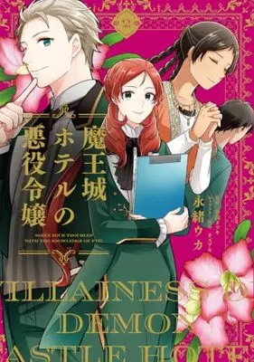 Manga Maoujou Hotel no Akuyaku Reijou vol.2 (魔王城ホテルの悪役令嬢 2 (フロース コミック))  / Nagao Uka