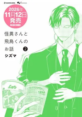 Manga Kaii-san to Asuka-kun no Ohanashi vol.2 (怪異さんと飛鳥くんのお話 2 (ビームコミックス))  / Shizuma