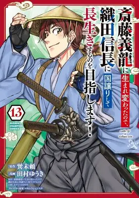 Manga Saitou Yoshitatsu ni Umarekawatta node, Oda Nobunaga ni Kuni Yuzurishite Nagaiki suru no wo Mezashimasu! vol.13 (斎藤義龍に生まれ変わったので、織田信長に国譲りして長生きするのを目指します! 13 (13) (少年チャンピオン・コミックス))  / Tamura Yuuki & 巽未頼