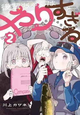 Manga Kouhai-chan wa Yarisugiru vol.2 (後輩ちゃんはやりすぎる(2) (ヤンマガKCスペシャル))  / 川上 カワネン