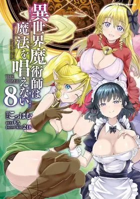 Manga Isekai Majutsu-shi wa Mahou wo Tonaenai vol.8 (異世界魔術師は魔法を唱えない THE COMIC8 (ヴァルキリーコミックス, 451))  / Koppamu