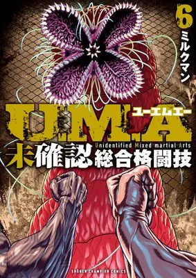 Manga U.M.A - Mikakunin Sougou Kakutougi vol.6 (U.M.A~未確認総合格闘技~ 6 (6) (少年チャンピオン・コミックス))  / ミルクマン