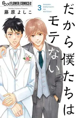 Manga Dakara Boku-tachi wa Motenai vol.3 (だから僕たちはモテない(3): フラワーCアルファ)  / Fujiwara Yoshiko
