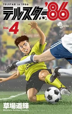 Manga Telstar 86 vol.4 (テルスター'86(4): 少年サンデーコミックス)  / Kusaba Michiteru