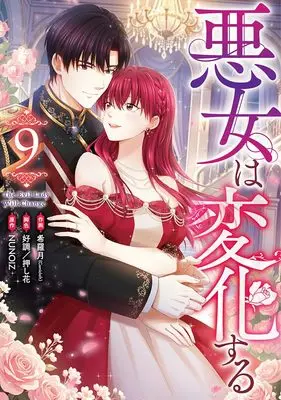 Manga Akujo wa Henka Suru vol.9 (悪女は変化する(9) (9) (カラフルハピネス))  / 好調/押し花 & 希羅月(Comicloft)