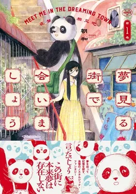 Manga Yumemiru Machi de Aimashou vol.1 (夢見る街で会いましょう(1) (ヒーローズコミックス　ふらっと))  / 朝和