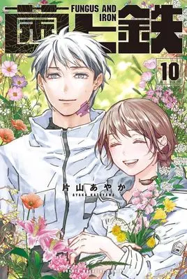 Manga Kin to Tetsu vol.10 (菌と鉄(10) (講談社コミックス))  / Katayama Ayaka