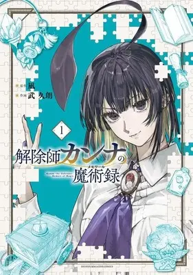 Manga Kaijoshi Kanna no Majutsuroku vol.1 (解除師カンナの魔術録(1) (KCデラックス))  / 武 久朗