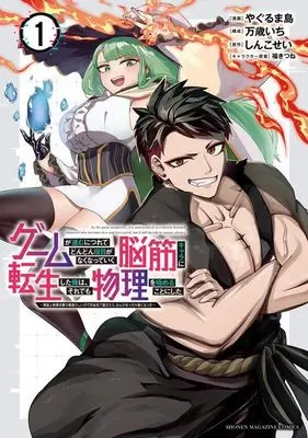 Manga Game ga Susumu ni Tsurete Dondon Yakume ga Naku Natte Iku Noukin Chara ni Tensei Shita Ore wa, Soredemo Butsuri wo Kiwameru Koto ni Shita vol.1 (ゲームが進むにつれてどんどん役目がなくなっていく脳筋キャラに転生した俺は、それでも物理を極めることにした(1) (KCデラックス))  / 福きつね & やぐるま島 & 万歳いち