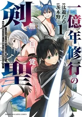 Manga Ichiokunen Shugyou no Mujikaku Kensei - Tada no Bou da to Baka ni Sareta Bannou no Jinki to, Kyokugen no Shougyou de Umidashita "Kenki" no Jinkaku de Isekai wo Attou suru - vol.1 (一億年修行の無自覚剣聖~ただの棒だと馬鹿にされた万能の神器と、極限の修行で生み出した『剣鬼』の人格で異世界を圧倒する~(1) (KCデラックス))  / 汰遊たろ