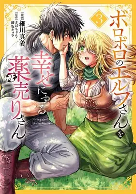 Manga Boroboro no Elf-San wo Shiawaseni Suru Kusuri Uri-San vol.3 (ボロボロのエルフさんを幸せにする薬売りさん 3 (ヤングジャンプコミックス))  / Hosokawa Shingi